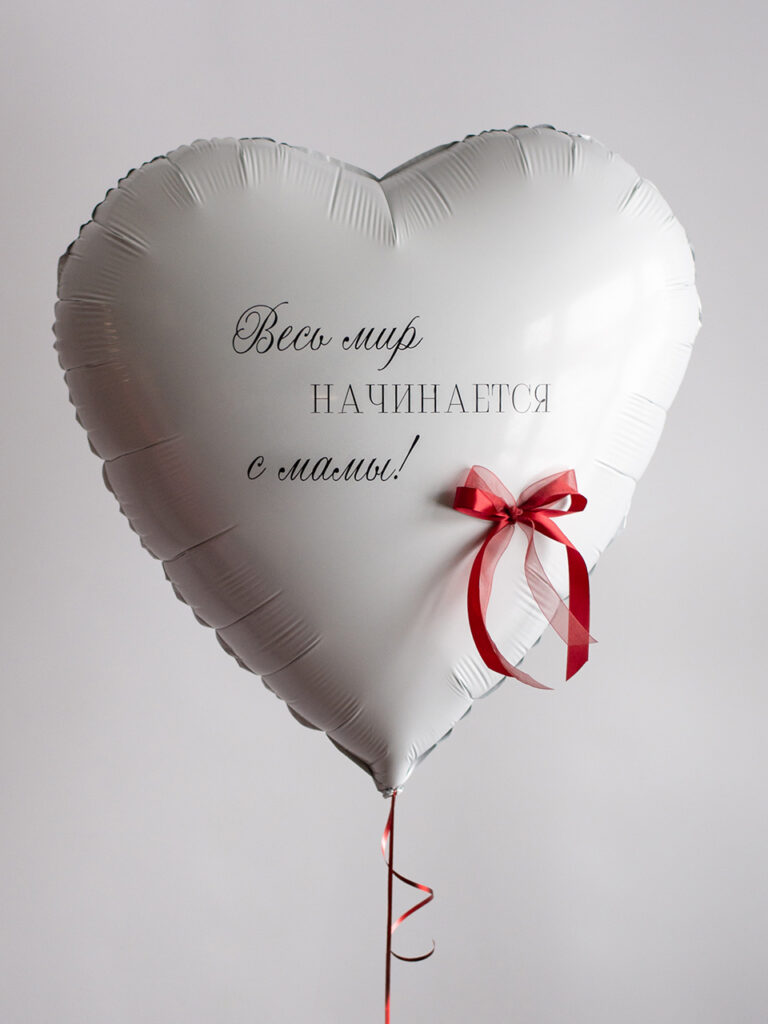 Огромное сердце 90 см с бантиком «Весь мир начинается с мамы»